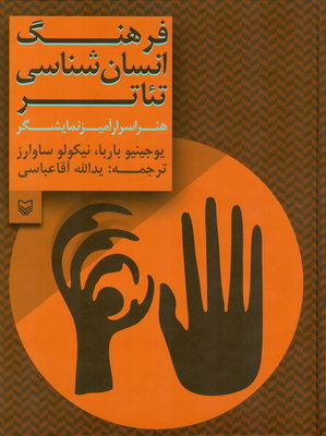 فرهنگ انسان‌شناسی تئاتر: هنر اسرارآمیز نمایشگر